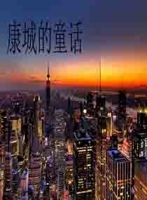 康城的童话