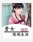 贵女悠闲生活
