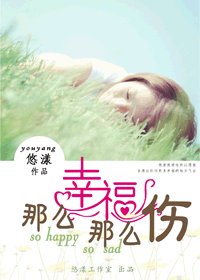 《那么幸福那么伤》