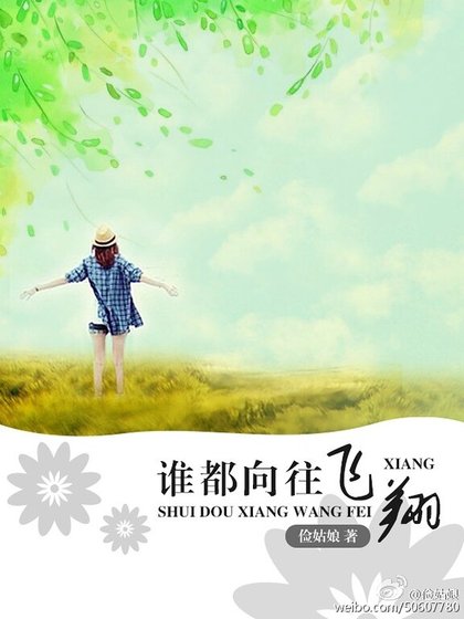 谁都向往飞翔