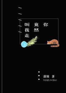 你竟然叫我走
