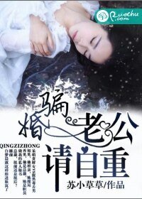 《骗婚,老公请自重》