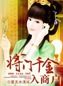 将门千金入商户