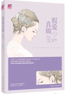 假爱真做/假爱之名（出书版）