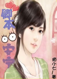 《卿本安宁》