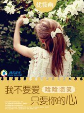 《晗晗顷笑:我不要爱,只要你的心》