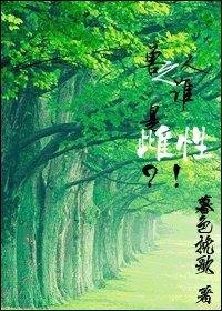 兽人之谁是雌性？！