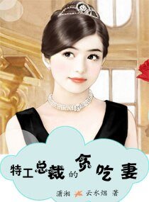 特工总裁的贪吃妻