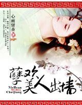 孽欢，美人出墙