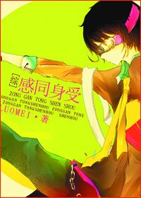 （BL-综同人）[综]感同身受-一平天下