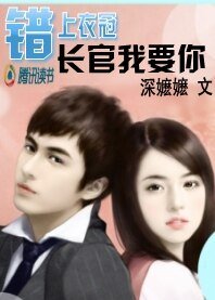 错上衣冠：长官我要你！