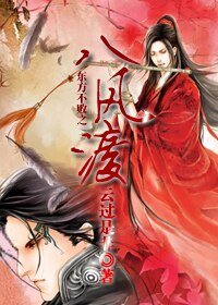 （东方不败同人）东方不败之八风渡