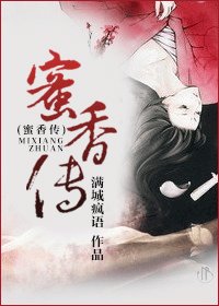 蜜香传