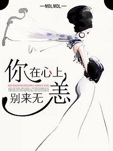你在心上，别来无恙