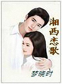 《湘西恋歌》