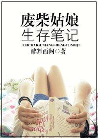 废柴姑娘生存笔记