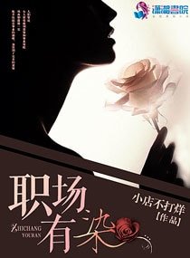 职场有染