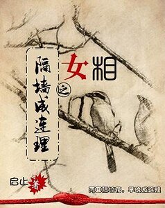 女相之隔墙成连理