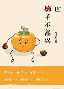 世子不高兴(日常)
