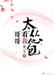 《哥哥看我太怂包》