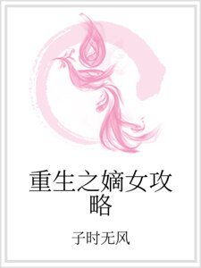 重生之嫡女攻略