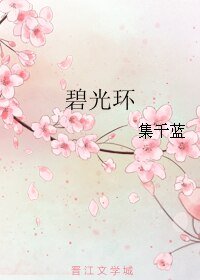 《碧光环》
