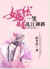 《嫣然一笑媚乱江湖路》