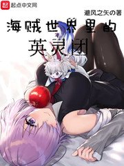 《海贼世界里的英灵团》