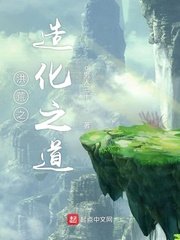 《洪荒之造化之道》