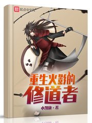 《重生火影的修道者》