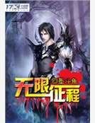 无限征程