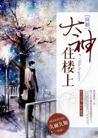 大神住楼上（网翻）