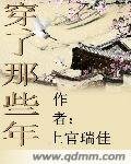 穿了那些年