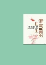 谎言里的往生