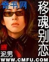移魂别恋