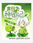 末日之种田记