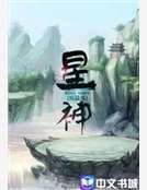 星神
