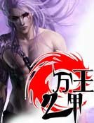 万甲之王