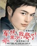 军统黑少，我娶了！