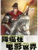 降临在电影世界