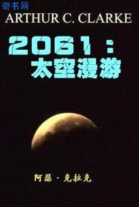 2061：太空漫游