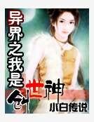 异界之我是创世神