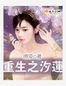 重生之汐莲