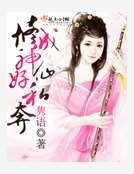 修成神仙好私奔