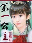 第一公主