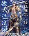《傲天逍遥游》