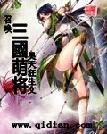 《召唤三国萌将》