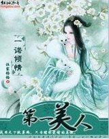 一诺倾情：第一美人