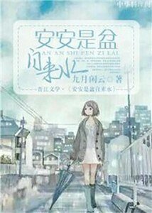 安安是盆自来水