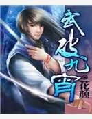 武破九霄